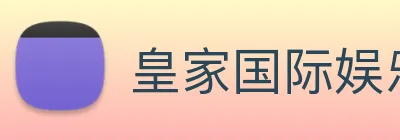 皇家国际娱乐 Logo